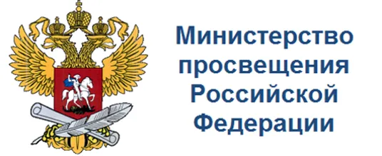 Минестерство просвещения